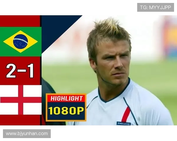 巴西与英格兰2002世界杯经典对决高清回顾与精彩瞬间分析