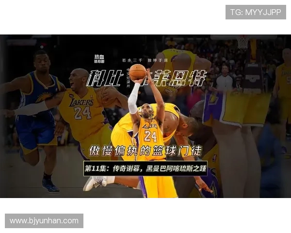 科比传奇：从篮球场上的黑曼巴到全球偶像的辉煌人生之路
