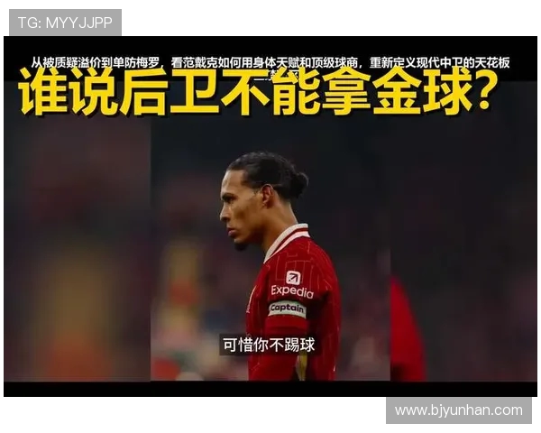 范戴克：从默默无闻到世界顶级后卫的传奇蜕变之路